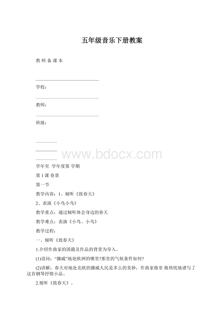 五年级音乐下册教案Word格式文档下载.docx