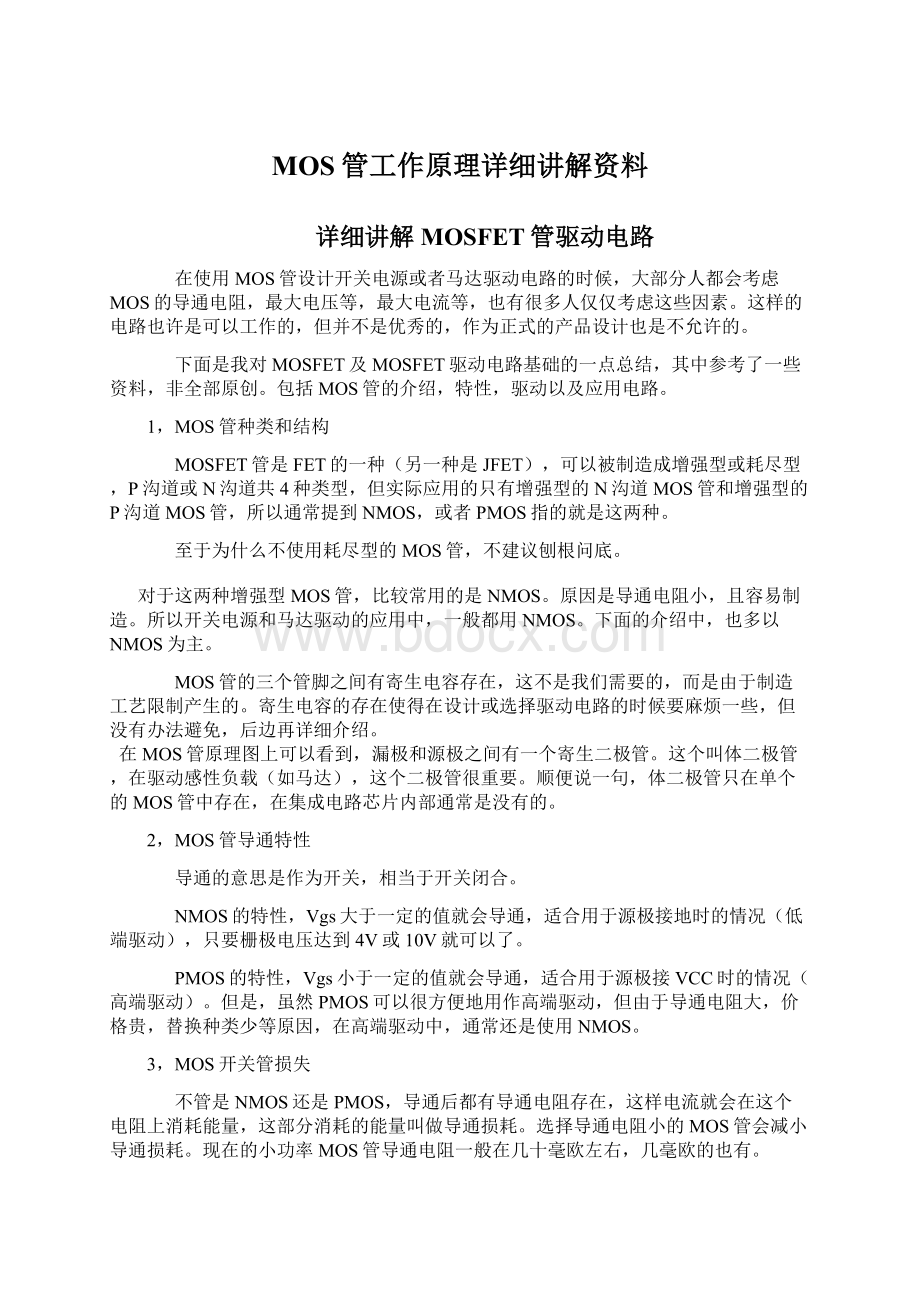 MOS管工作原理详细讲解资料Word文档下载推荐.docx_第1页