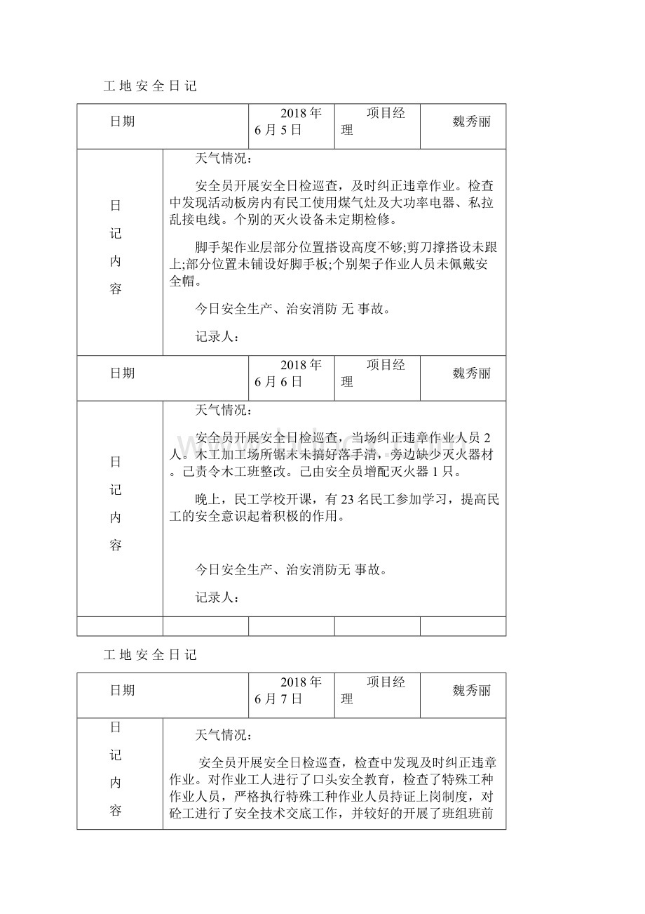 工地安全日记范例.docx_第3页