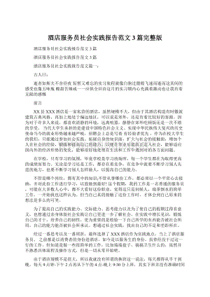 酒店服务员社会实践报告范文3篇完整版Word文档格式.docx