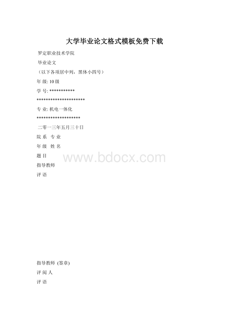 大学毕业论文格式模板免费下载.docx_第1页