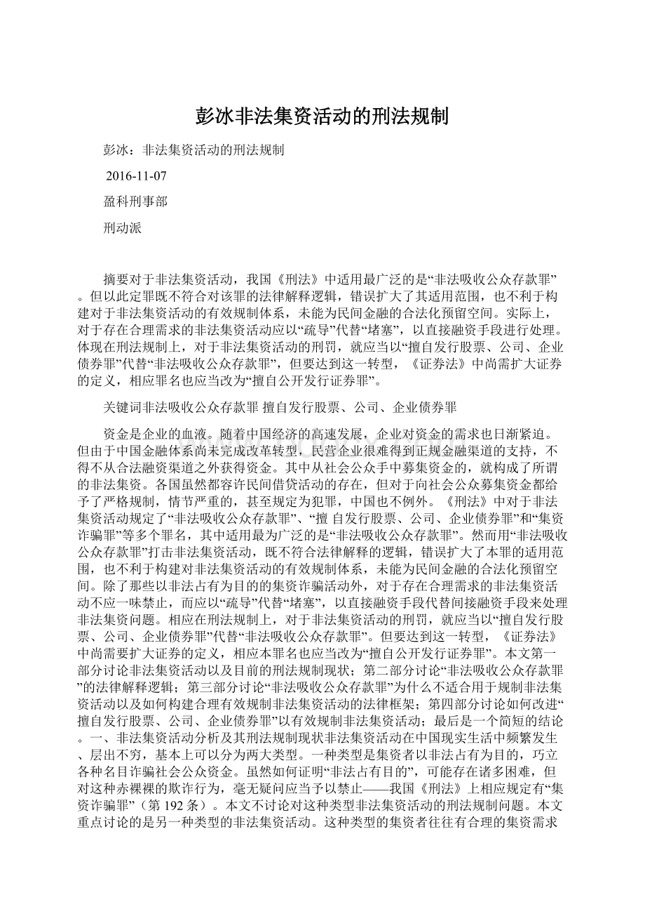 彭冰非法集资活动的刑法规制Word文档格式.docx