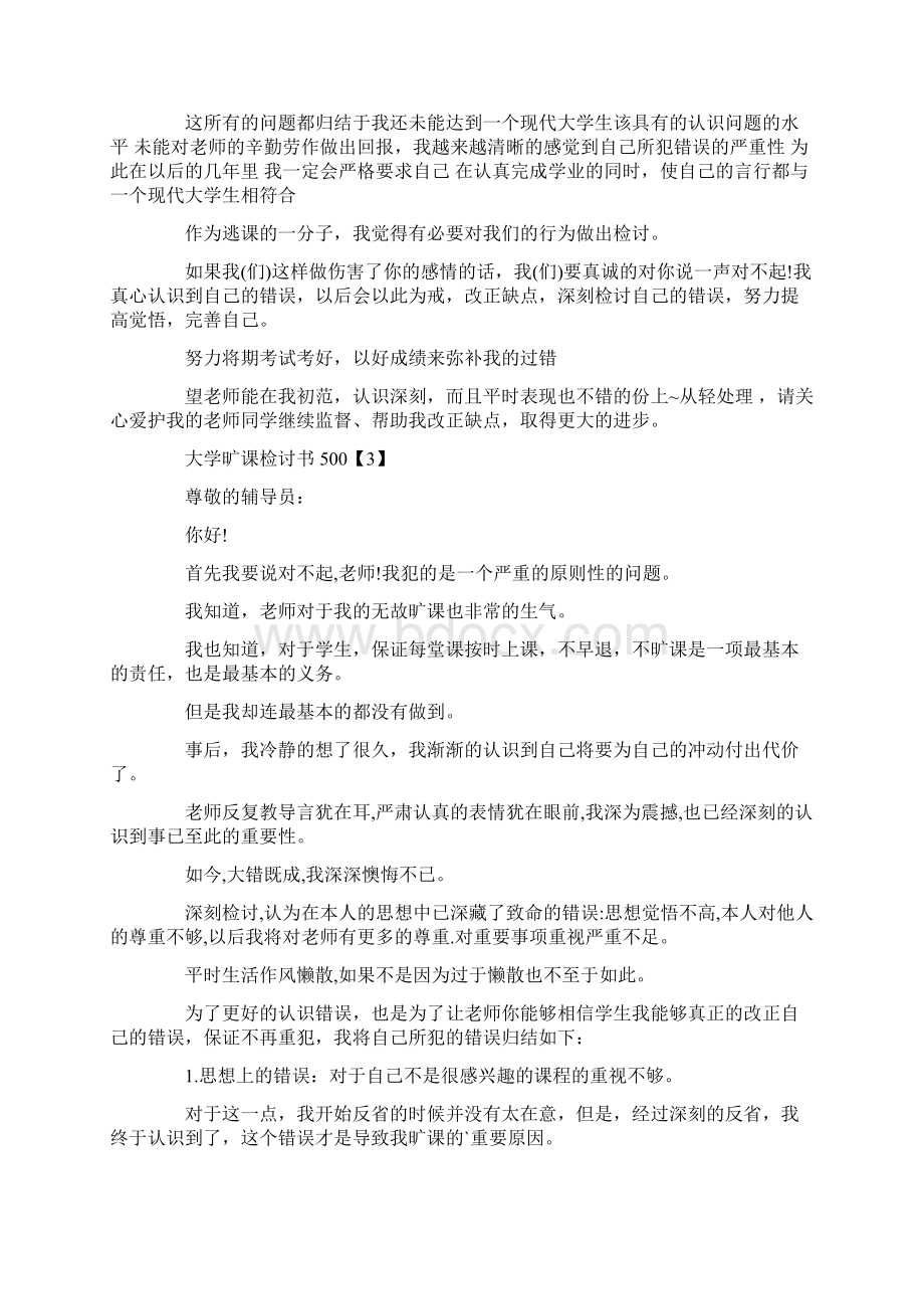 大学旷课检讨书500Word下载.docx_第3页