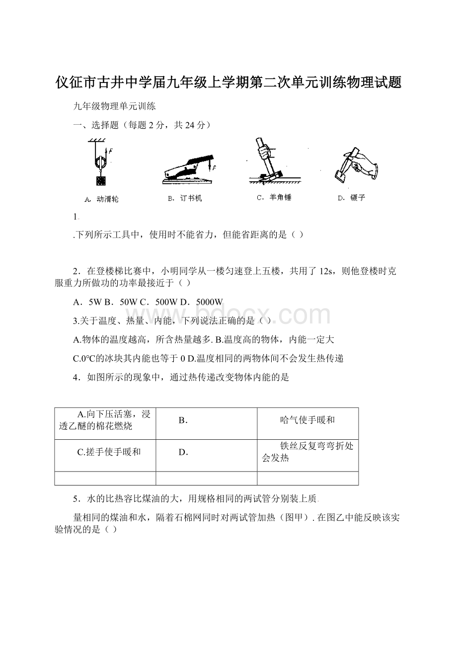 仪征市古井中学届九年级上学期第二次单元训练物理试题.docx_第1页