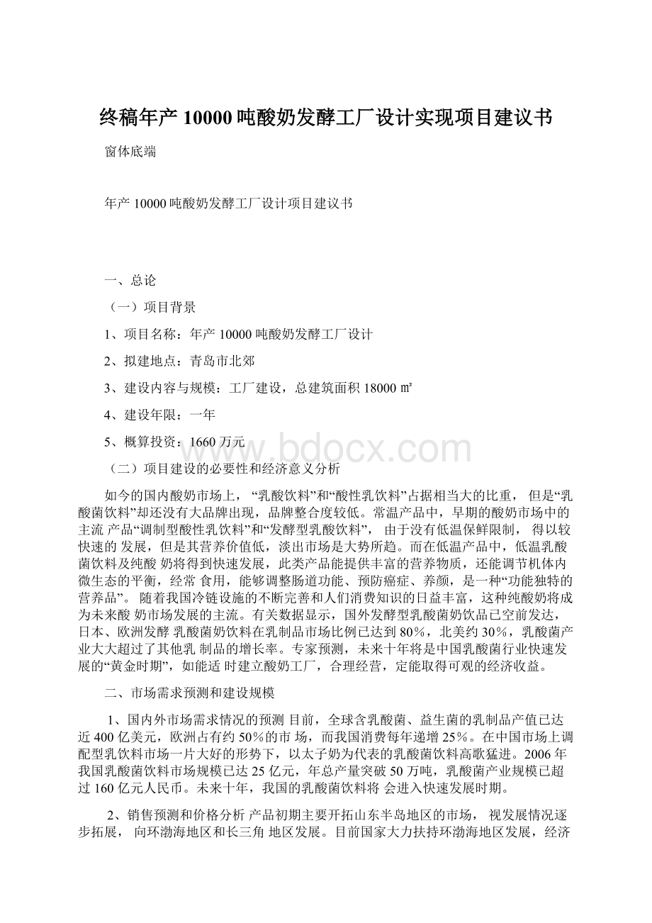 终稿年产10000吨酸奶发酵工厂设计实现项目建议书.docx_第1页