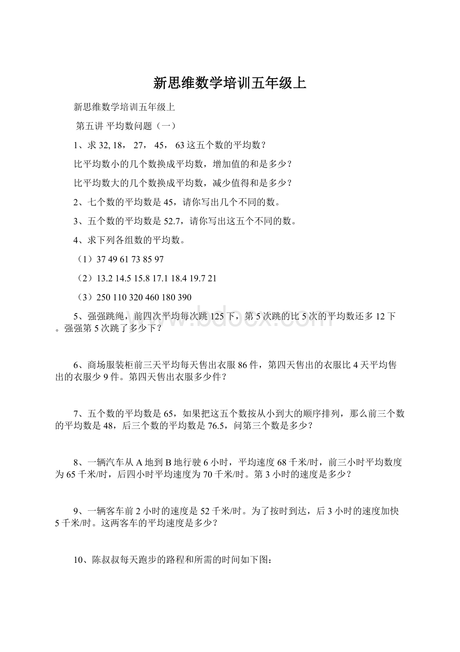 新思维数学培训五年级上.docx