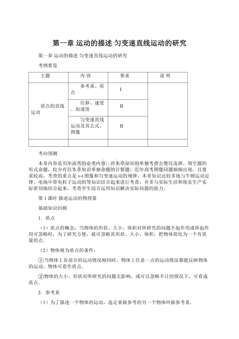 第一章运动的描述 匀变速直线运动的研究Word文档格式.docx_第1页