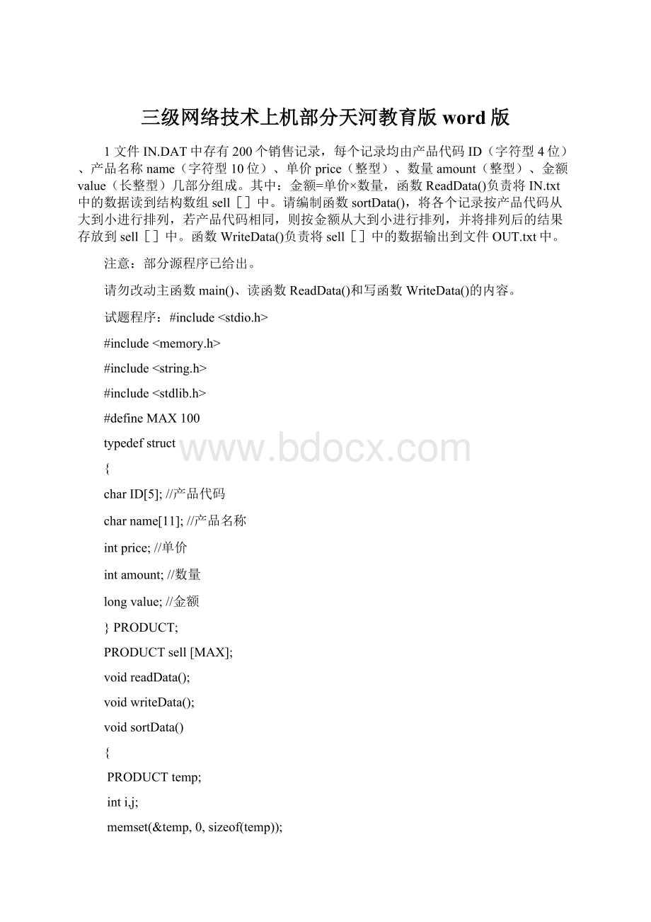 三级网络技术上机部分天河教育版word版Word下载.docx