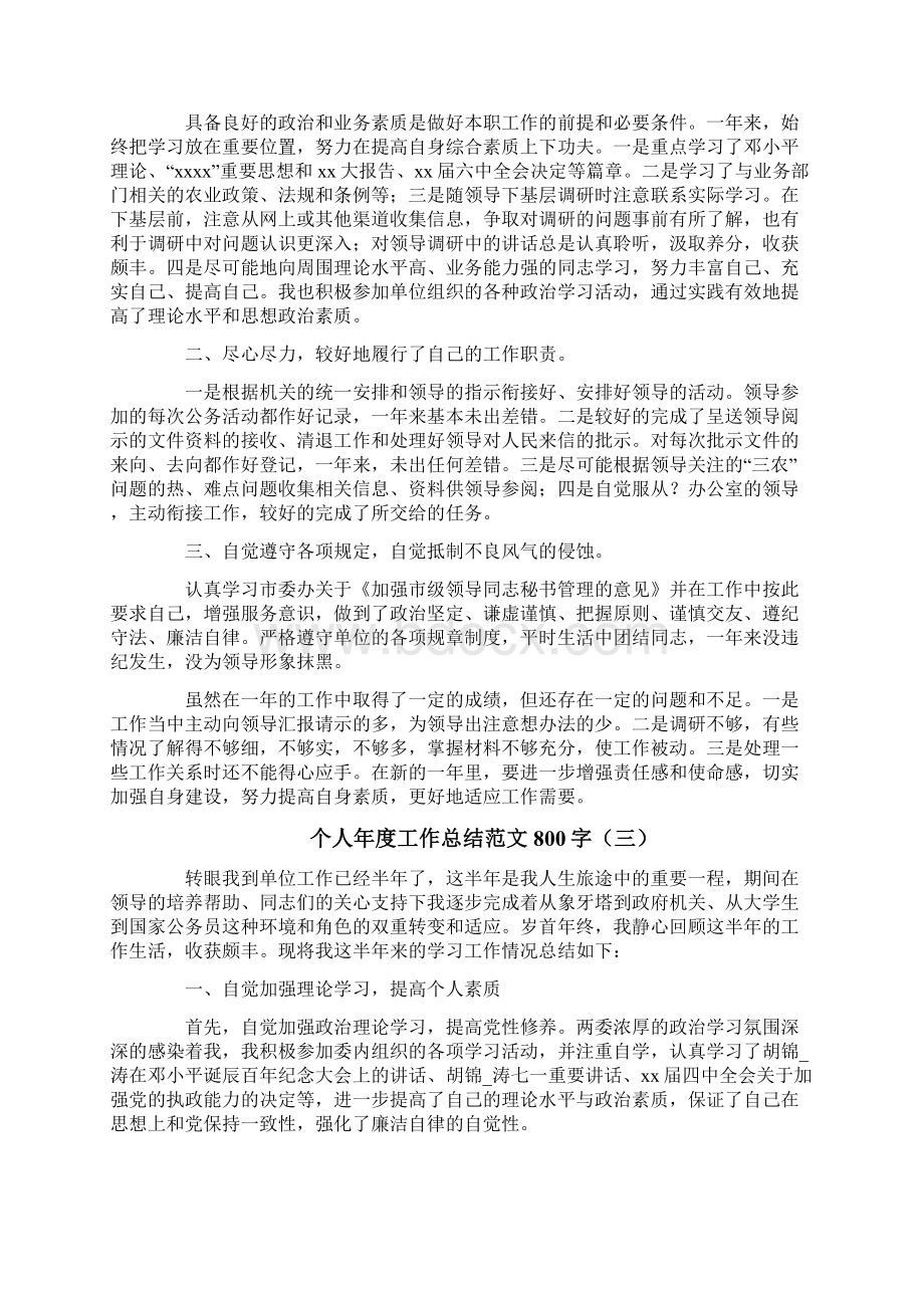 个人年度工作总结范文800字Word格式文档下载.docx_第2页