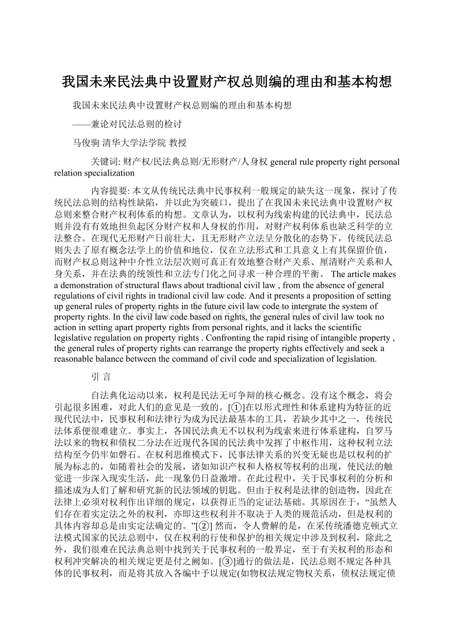 我国未来民法典中设置财产权总则编的理由和基本构想.docx_第1页