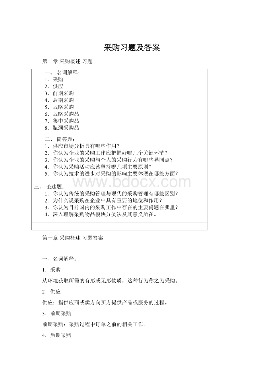 采购习题及答案Word格式文档下载.docx