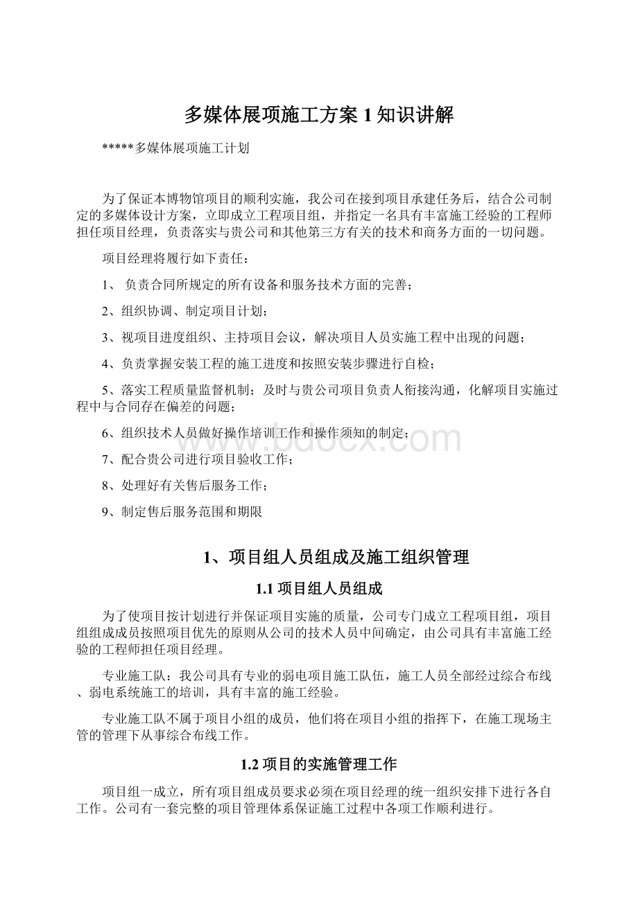 多媒体展项施工方案1知识讲解Word格式文档下载.docx