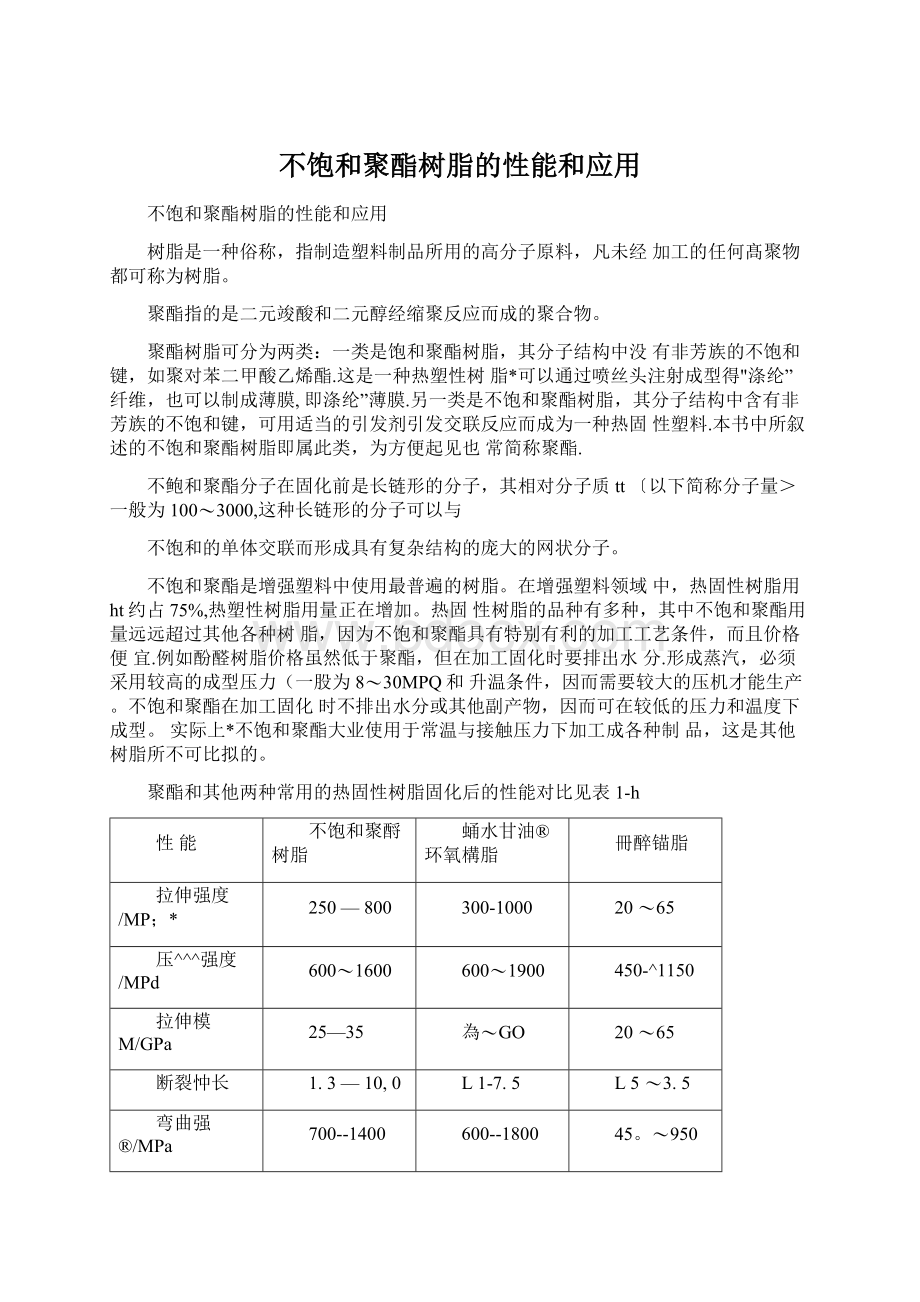 不饱和聚酯树脂的性能和应用Word文件下载.docx