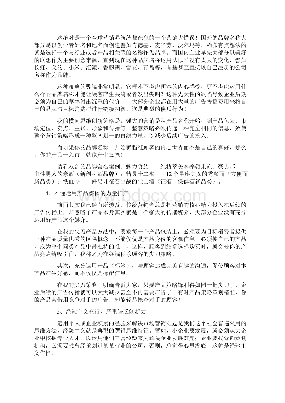 营销策划常犯的7个错误Word文档格式.docx_第3页