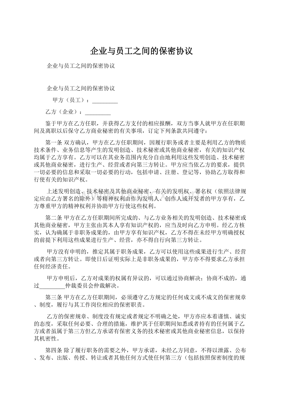 企业与员工之间的保密协议Word文档下载推荐.docx