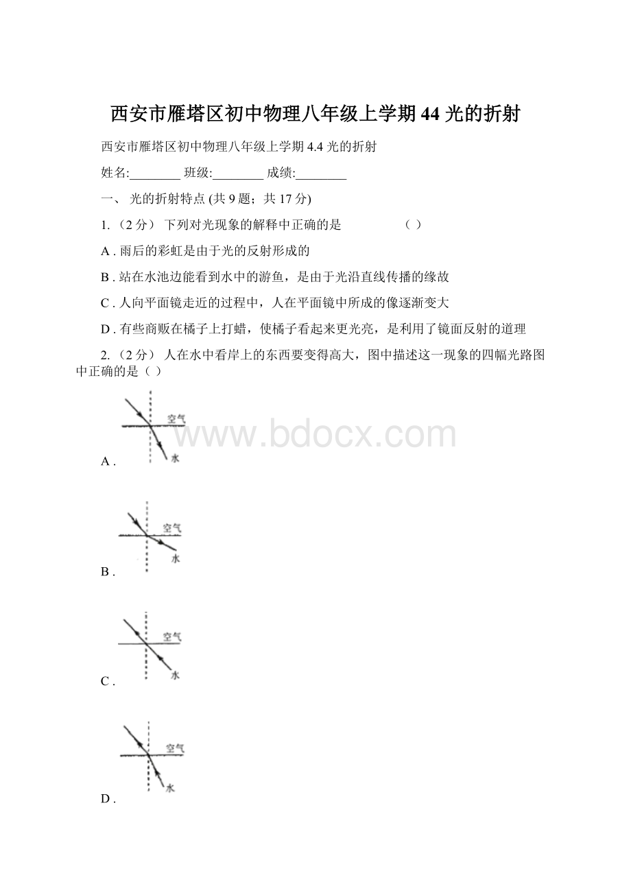 西安市雁塔区初中物理八年级上学期 44 光的折射.docx