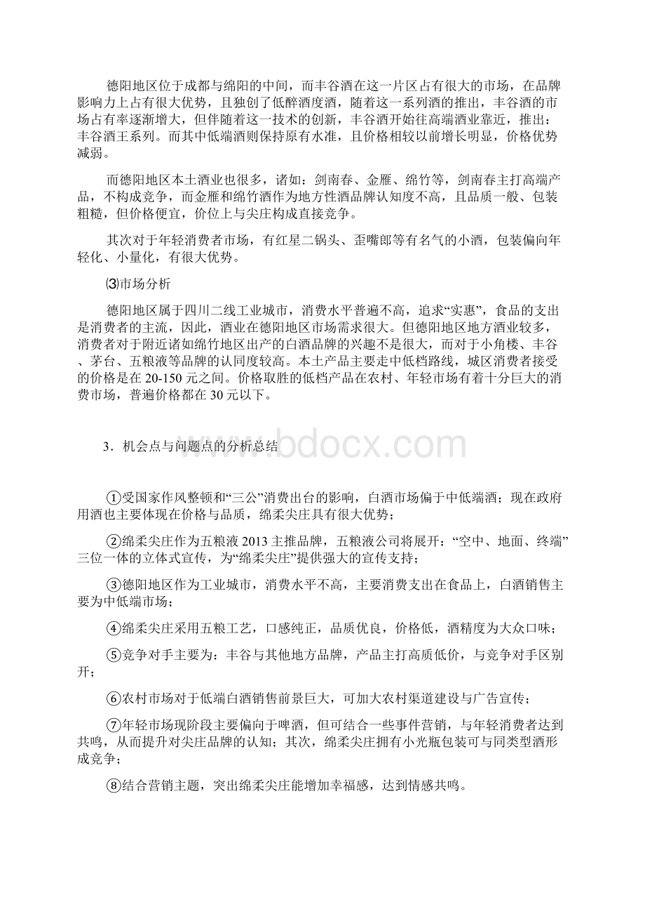 新版五粮液白酒绵柔尖庄系列产品区域市场营销推广策划方案Word文件下载.docx_第3页