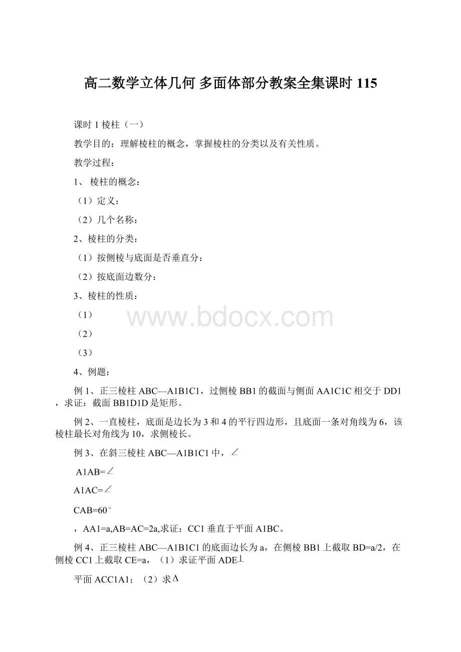 高二数学立体几何 多面体部分教案全集课时115Word格式文档下载.docx_第1页