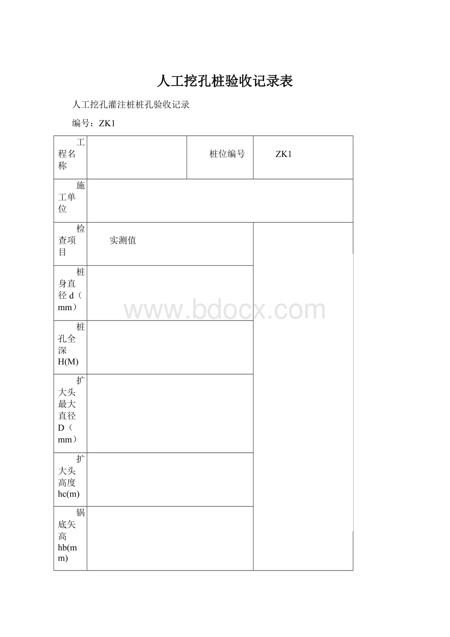 人工挖孔桩验收记录表.docx