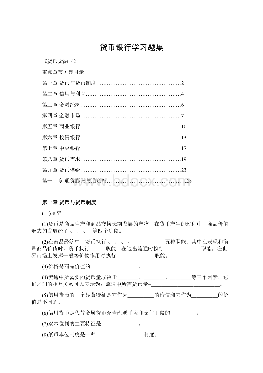 货币银行学习题集.docx_第1页