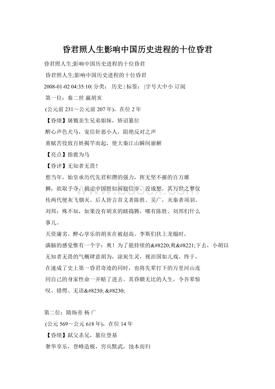 昏君照人生影响中国历史进程的十位昏君Word文档下载推荐.docx_第1页