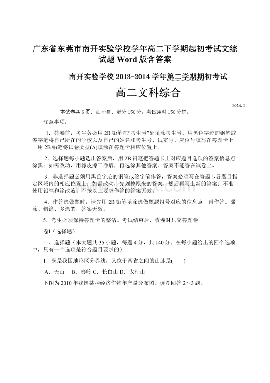 广东省东莞市南开实验学校学年高二下学期起初考试文综试题 Word版含答案Word格式文档下载.docx_第1页