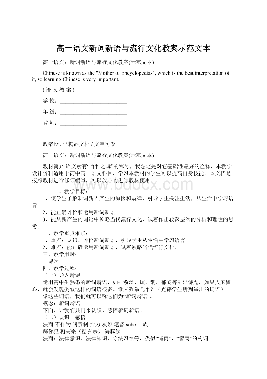 高一语文新词新语与流行文化教案示范文本Word格式.docx_第1页