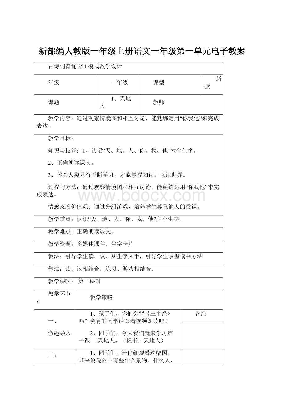 新部编人教版一年级上册语文一年级第一单元电子教案Word格式文档下载.docx