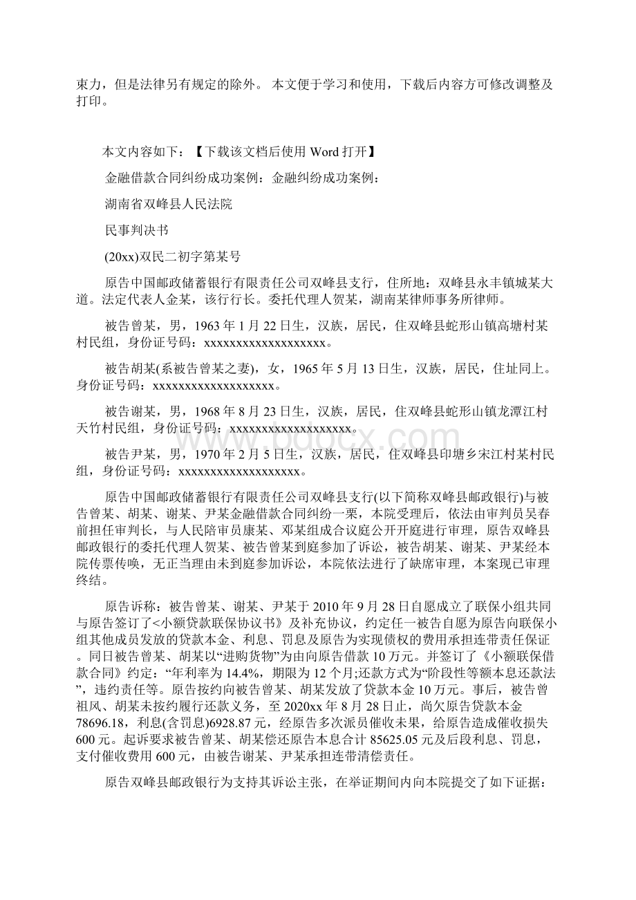 金融借贷合同纠纷案例文档Word格式文档下载.docx_第2页