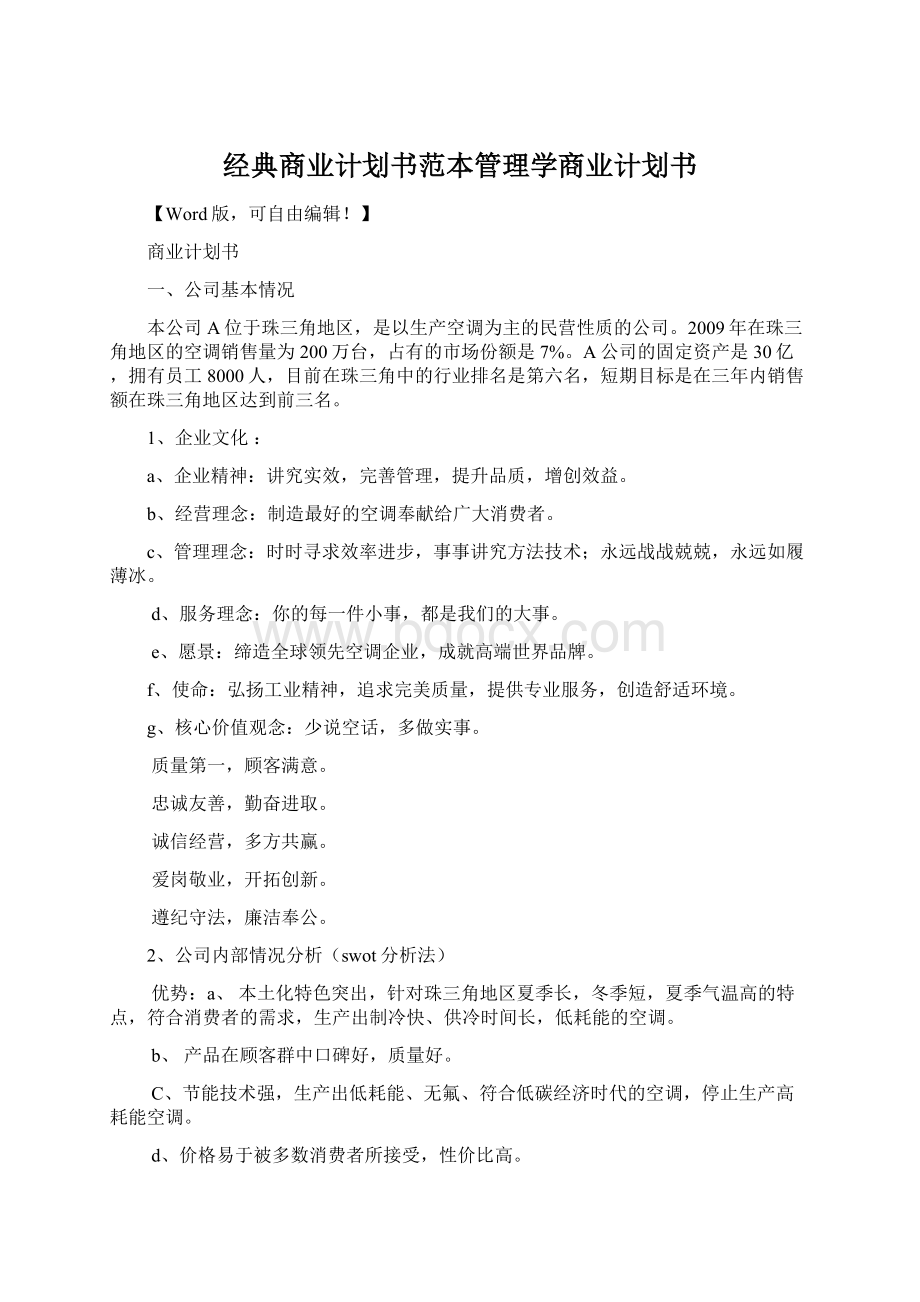 经典商业计划书范本管理学商业计划书文档格式.docx