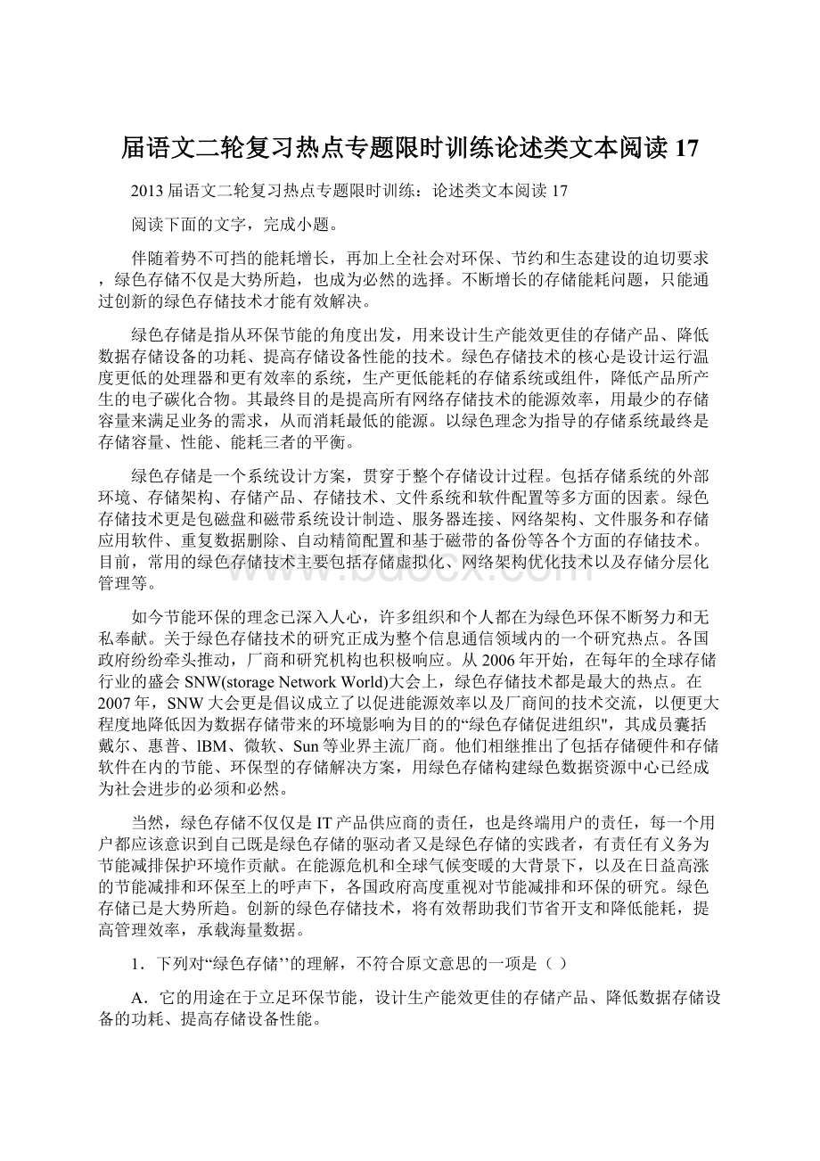 届语文二轮复习热点专题限时训练论述类文本阅读17Word格式.docx