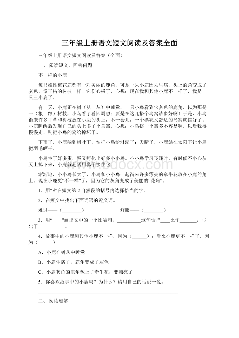 三年级上册语文短文阅读及答案全面Word下载.docx