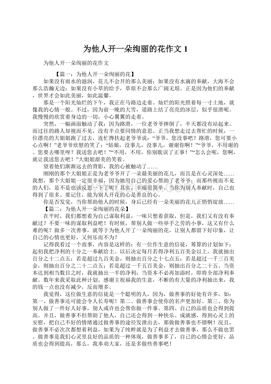 为他人开一朵绚丽的花作文1Word文件下载.docx