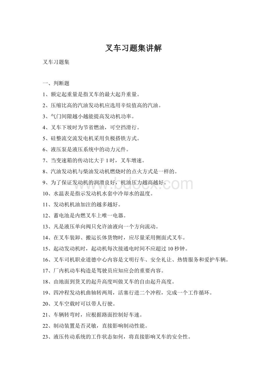 叉车习题集讲解文档格式.docx