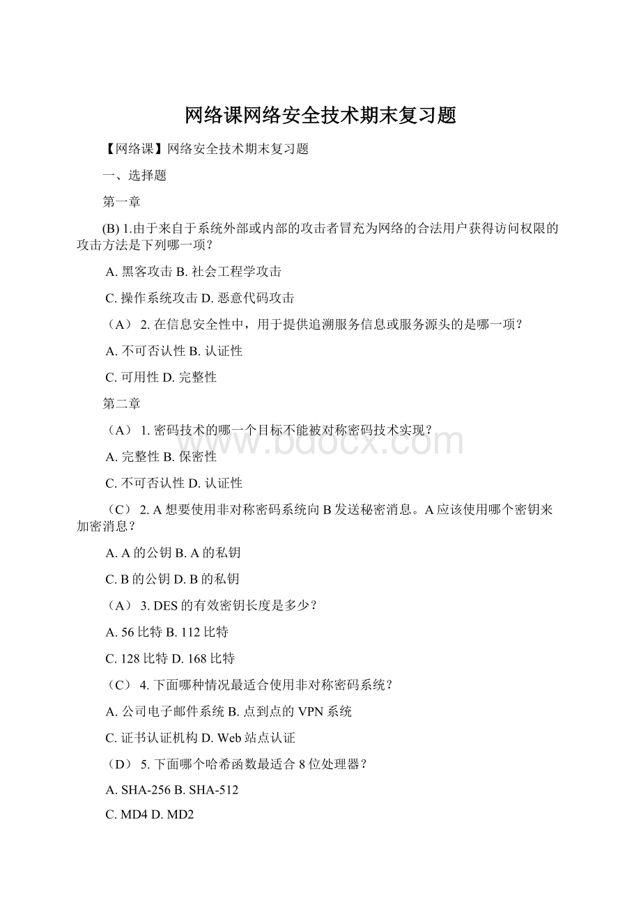 网络课网络安全技术期末复习题.docx_第1页