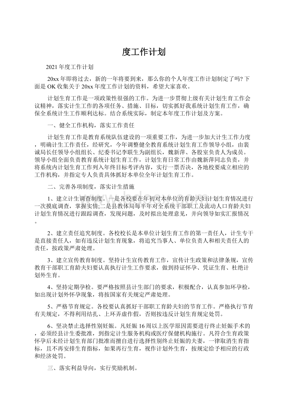 度工作计划Word文档格式.docx_第1页