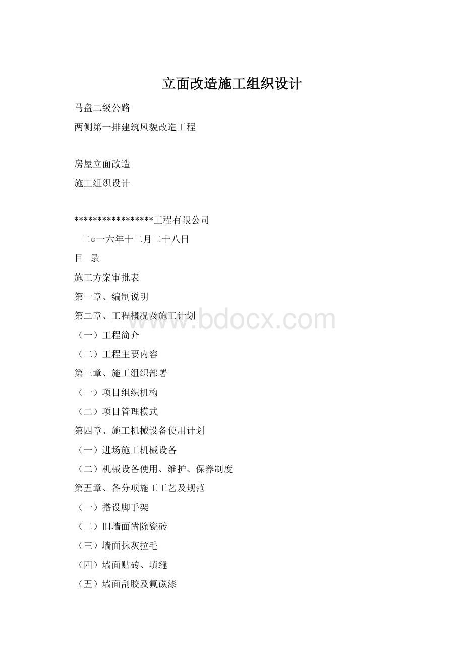 立面改造施工组织设计.docx