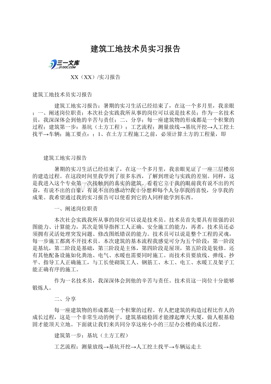 建筑工地技术员实习报告.docx_第1页