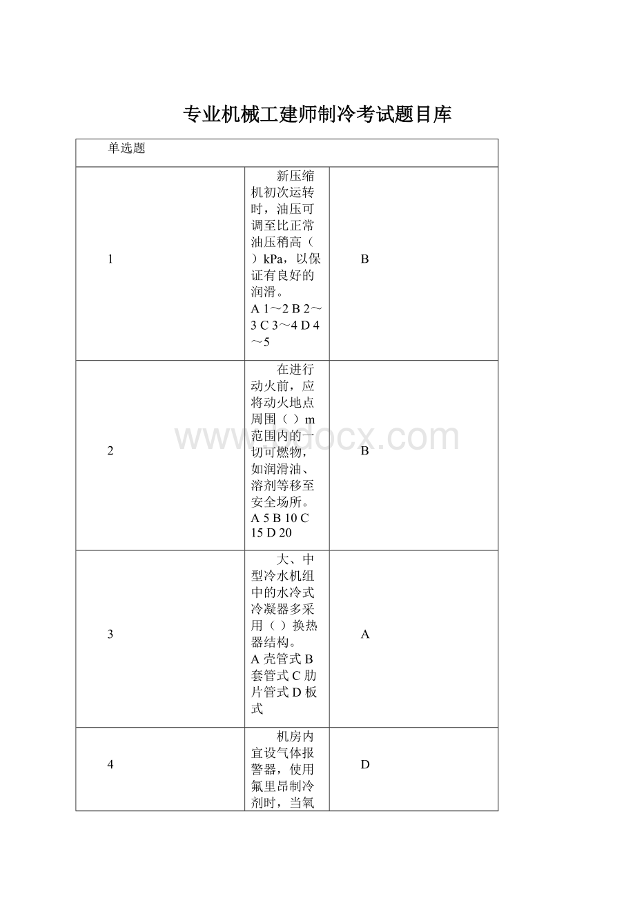 专业机械工建师制冷考试题目库.docx_第1页