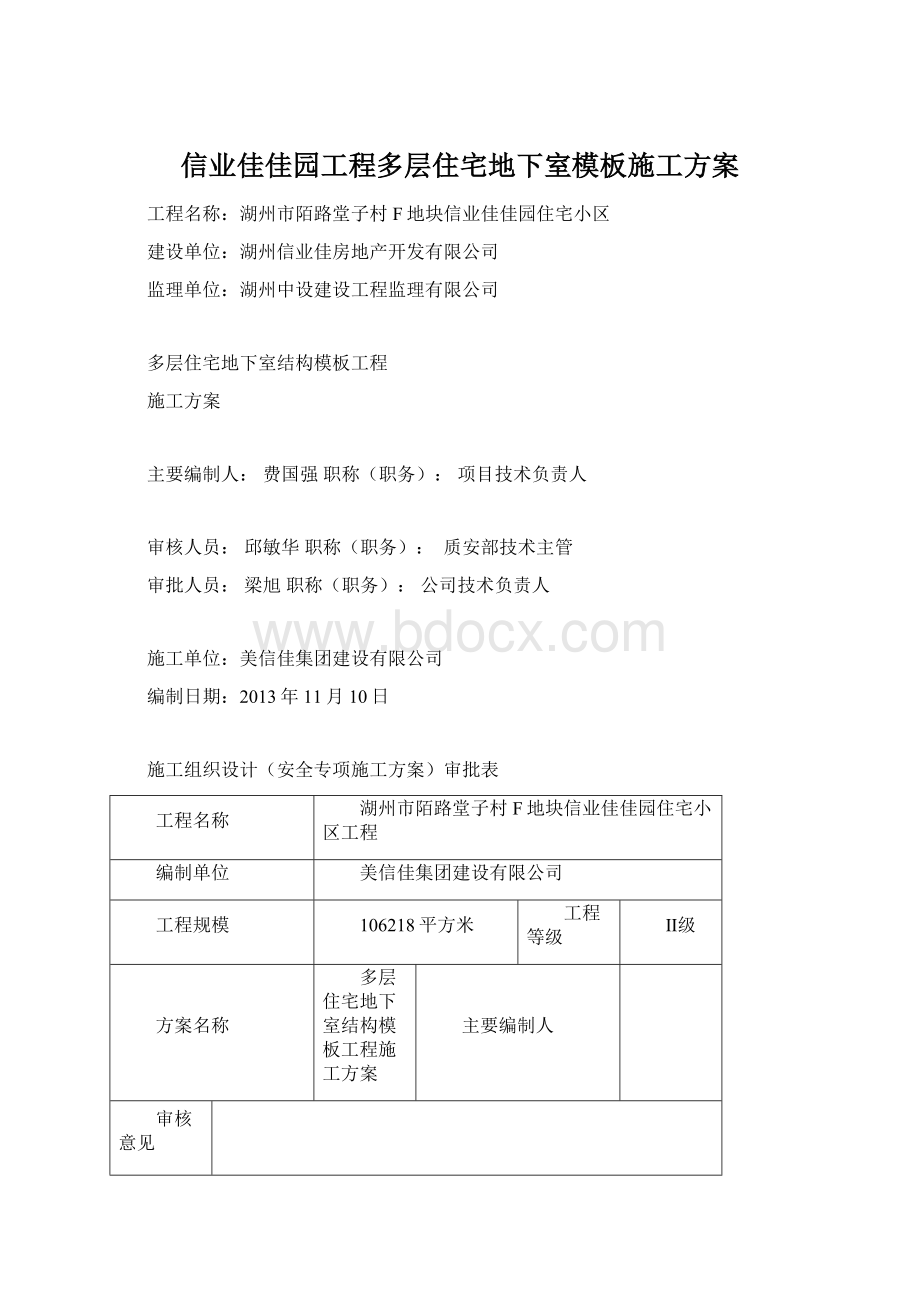 信业佳佳园工程多层住宅地下室模板施工方案.docx