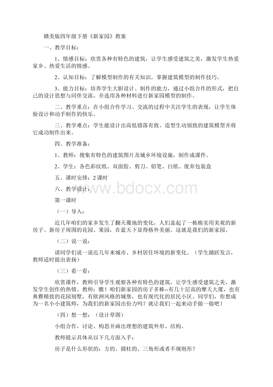 完整打印版江西小学美术年级下教案修订版Word文件下载.docx_第3页