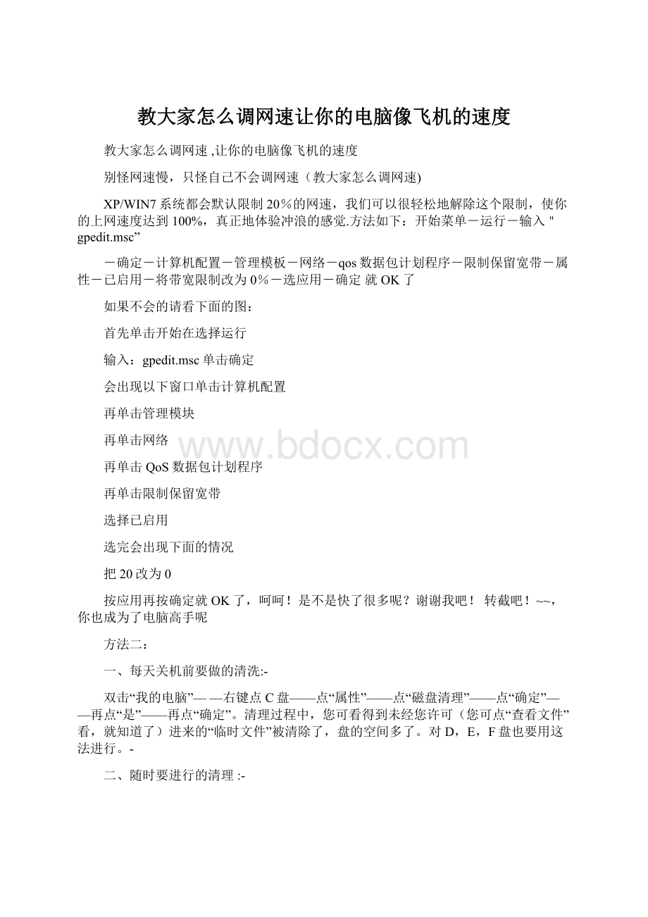 教大家怎么调网速让你的电脑像飞机的速度Word格式.docx_第1页