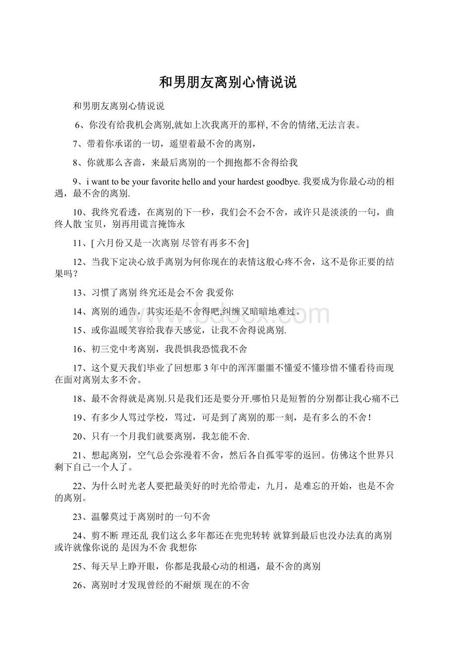 和男朋友离别心情说说Word文件下载.docx_第1页