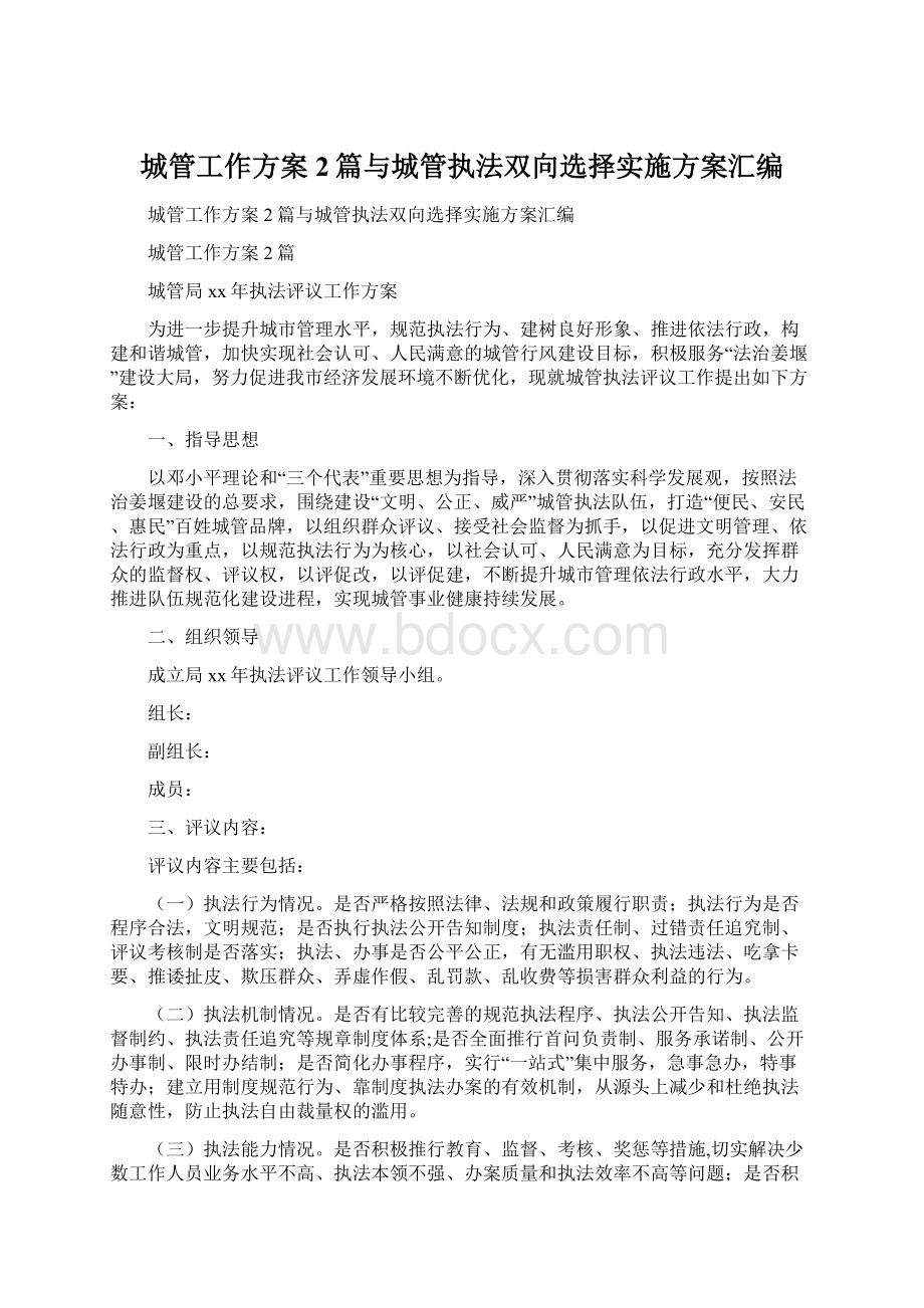 城管工作方案2篇与城管执法双向选择实施方案汇编.docx_第1页