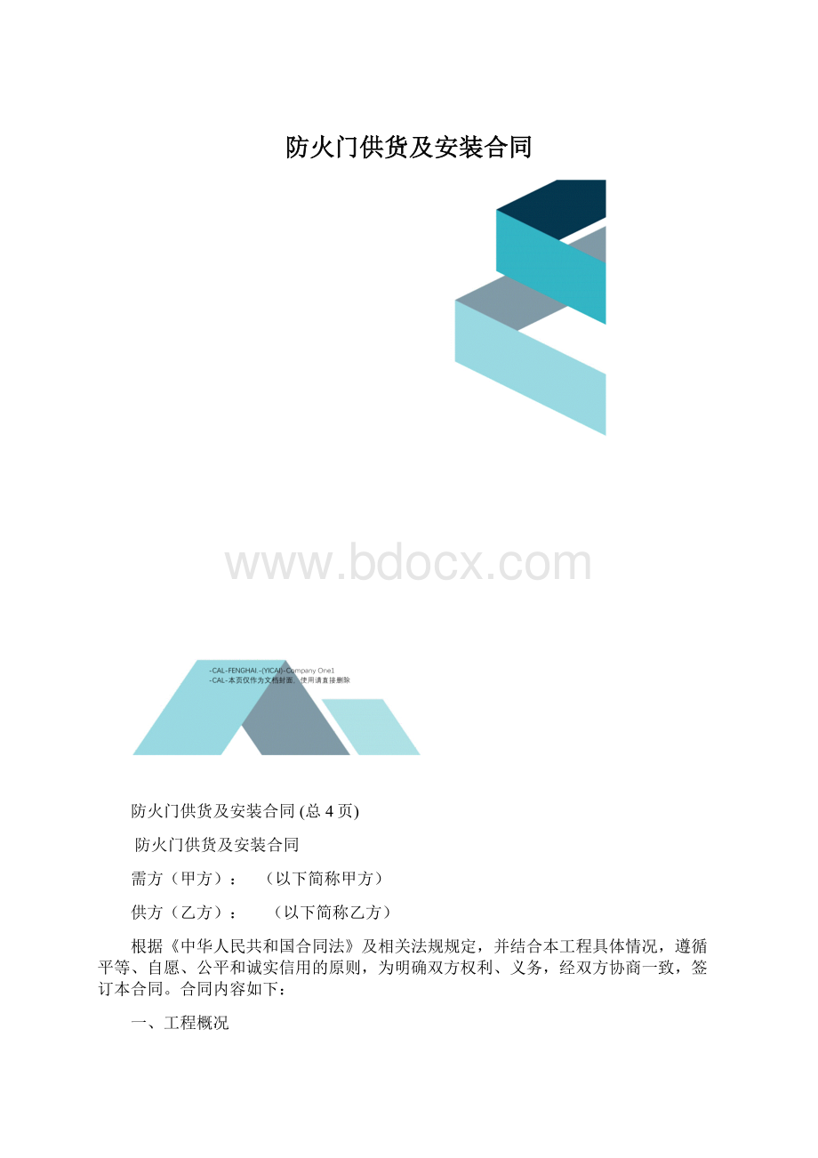 防火门供货及安装合同.docx