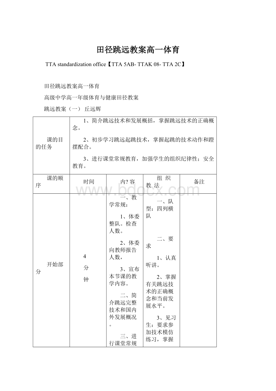 田径跳远教案高一体育.docx