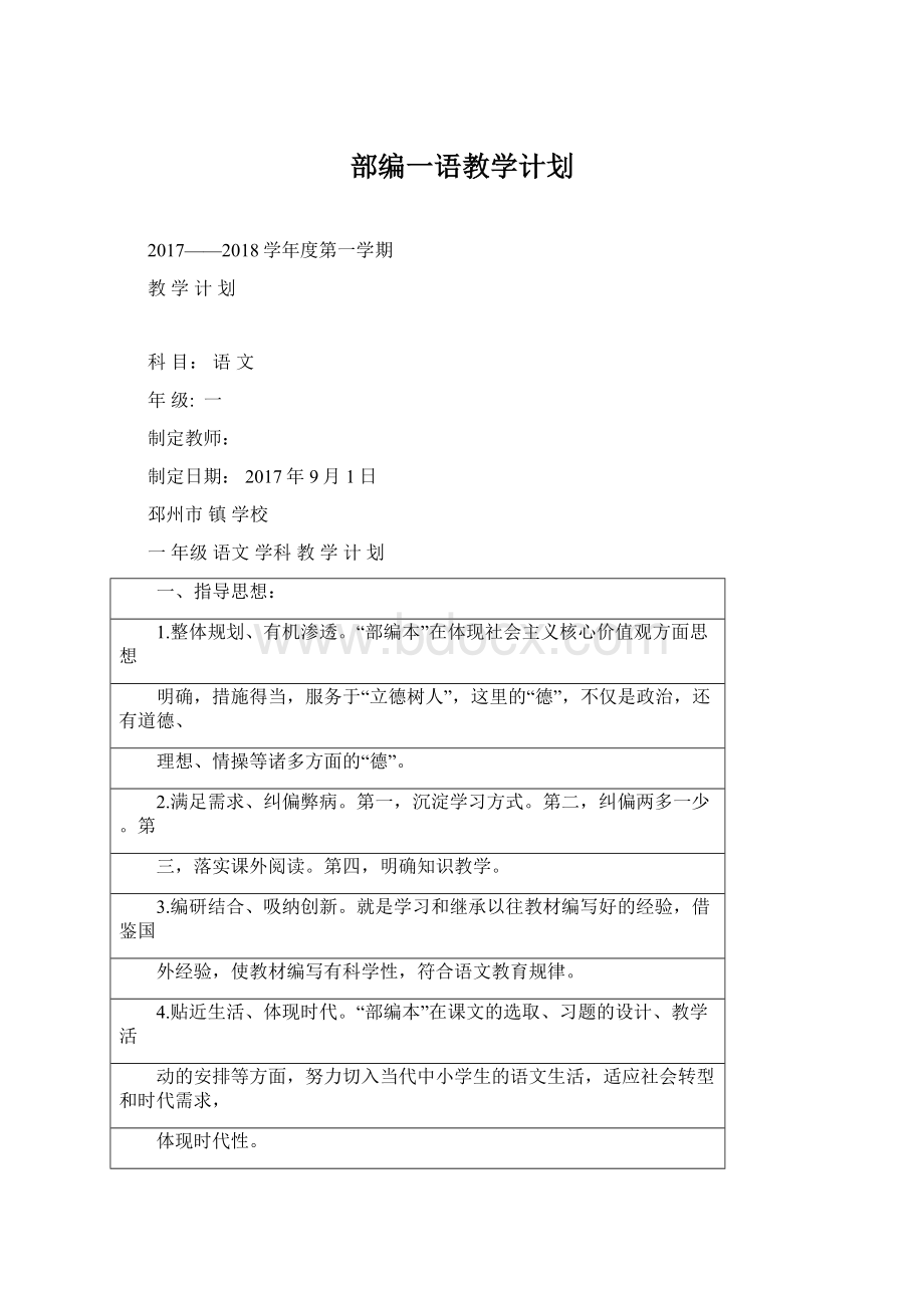 部编一语教学计划Word格式.docx_第1页