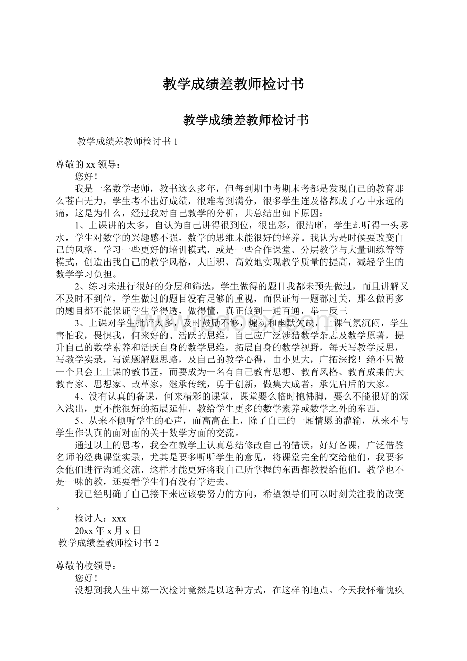 教学成绩差教师检讨书Word文件下载.docx