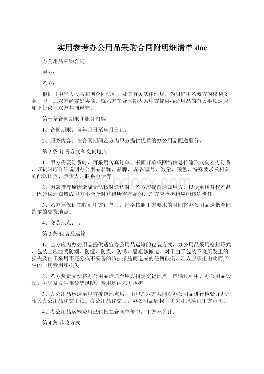 实用参考办公用品采购合同附明细清单docWord格式.docx