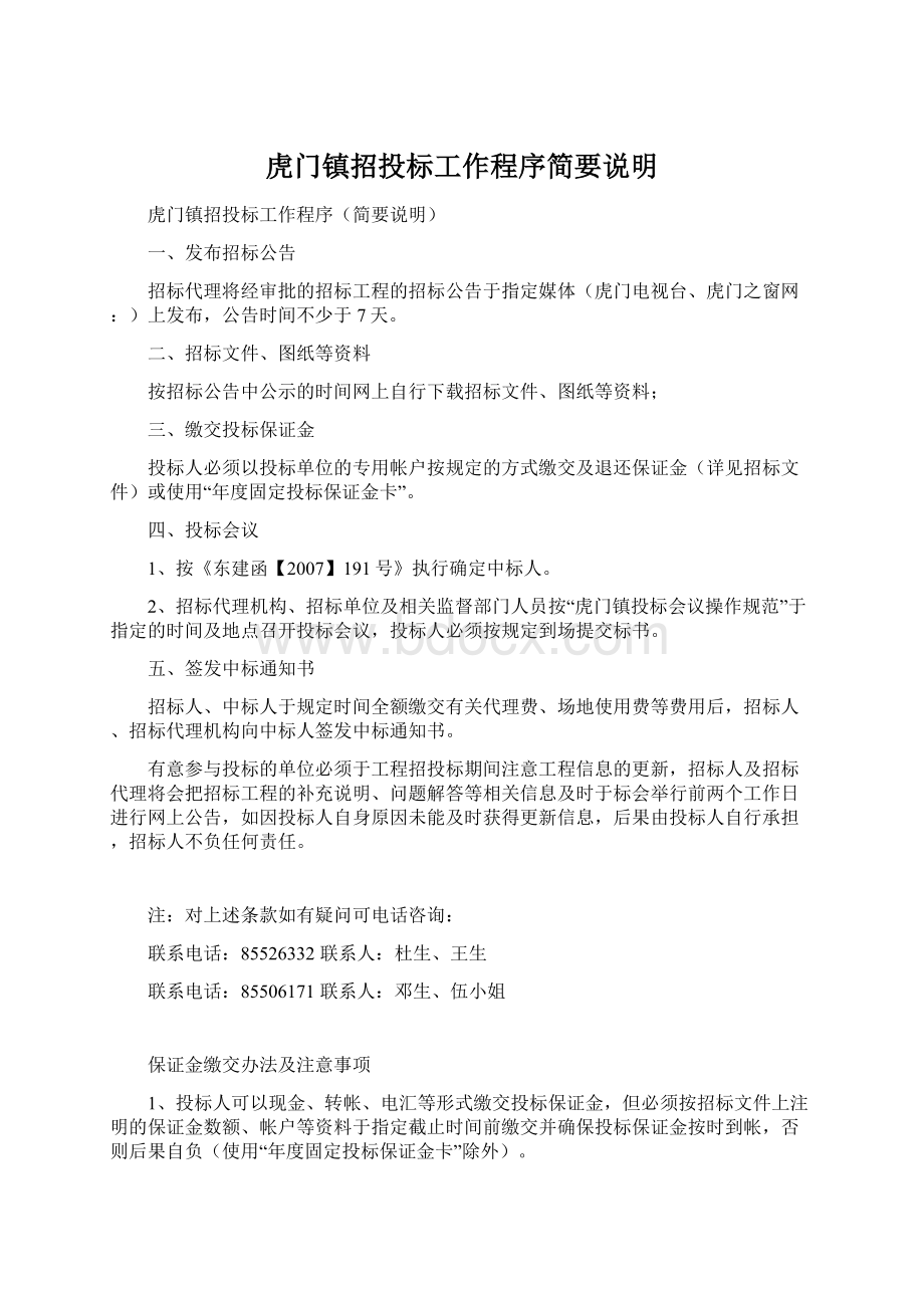 虎门镇招投标工作程序简要说明Word文档下载推荐.docx